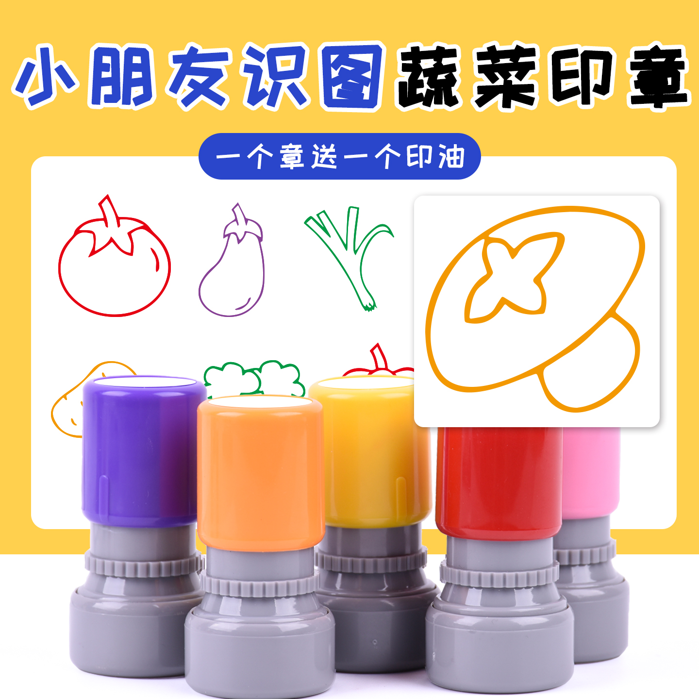 香菇西蓝花西红柿小朋友识图茄子藕香菇日常蔬菜卡通图案印章定制