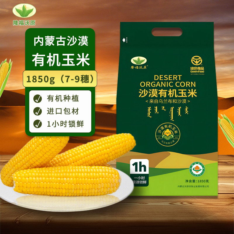 隆福沃原内蒙古沙漠有机甜糯玉米玉米棒新鲜香黏黏玉米真空包装袋