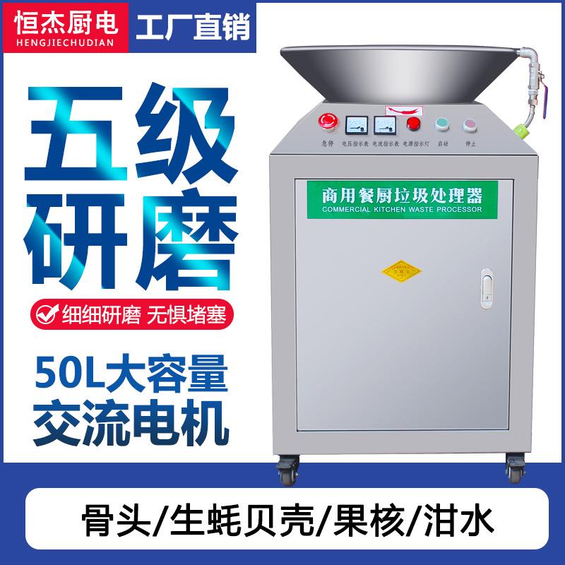 厨房商用恒杰食垃处理器泔水物处理厨器余垃圾粉碎机餐圾厨垃圾处