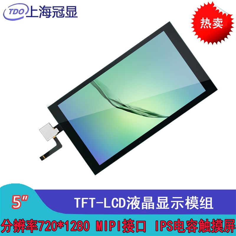 5寸TFT-LCD液晶触摸显示屏  冠显IPS模组 720*1280分辨率MIPI接口