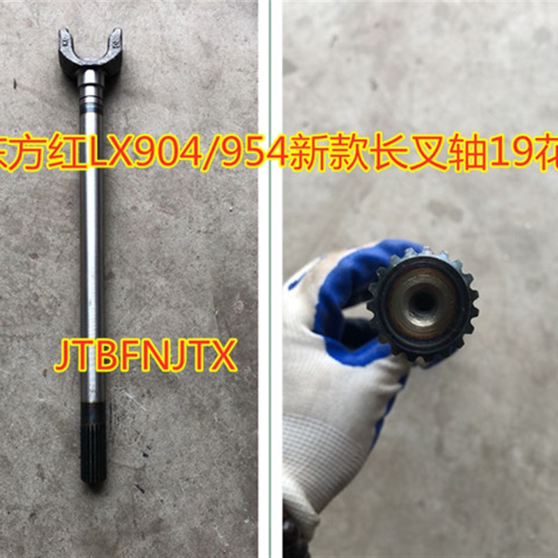 东方红拖拉机LX904/954L新款长叉轴19花键