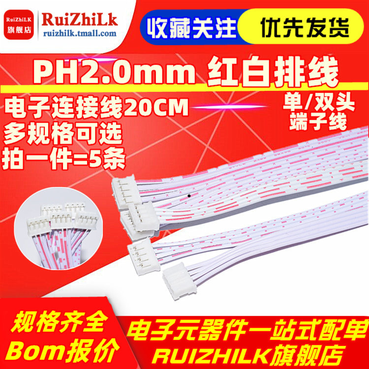 PH2.0mm 红白排线 端子线2P3P4P5P6P8P10P-12P 单/双头电子连接线