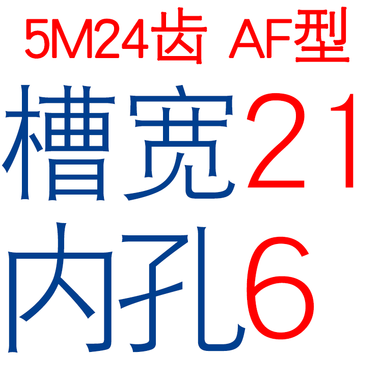 两面平 5M24齿 T 同步轮 槽宽16/21 AF型 同步皮带轮 孔 6-20可选
