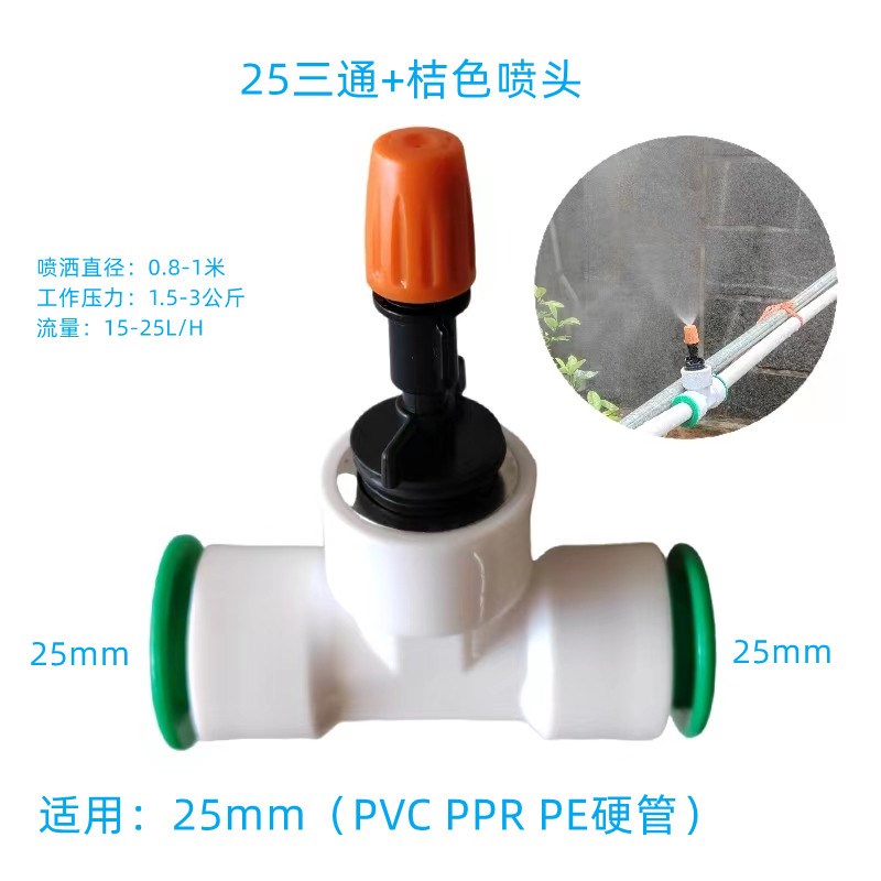 养殖场降温20PE水管PPR25yPVC快插雾化喷头果树喷灌工地除尘喷淋