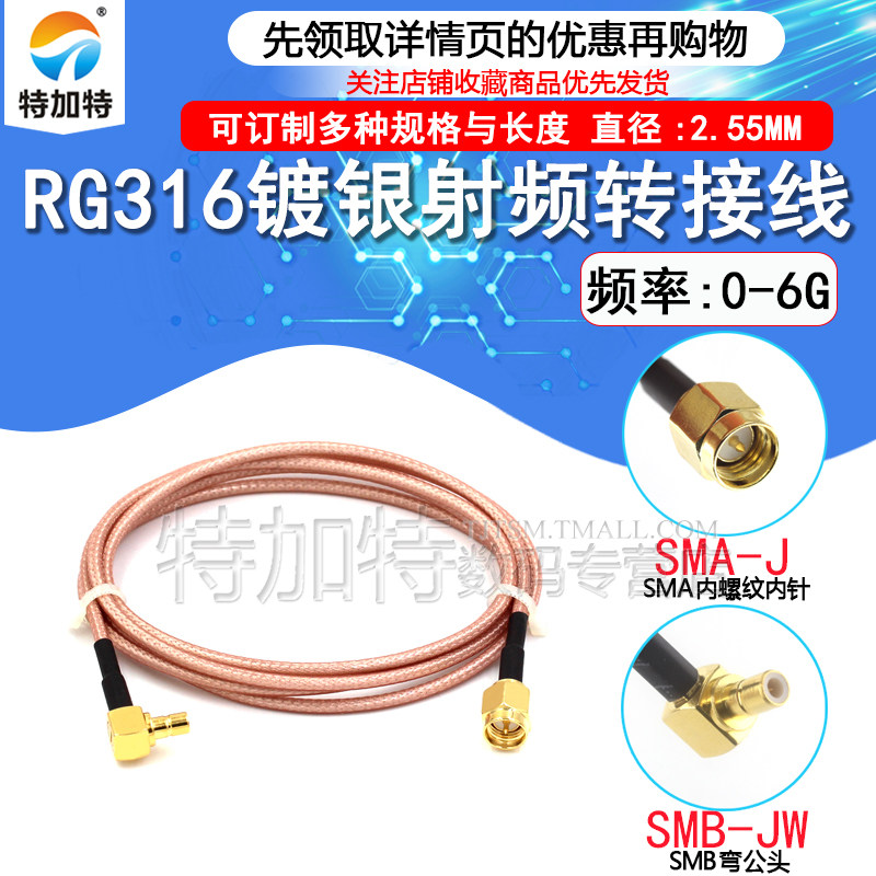 RG316射频连接跳线 SMA公头内螺内针转SMB弯公/母头转接延长馈线