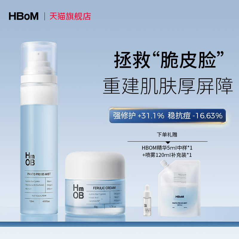 HBOM舒缓修护保湿面霜+喷雾组合