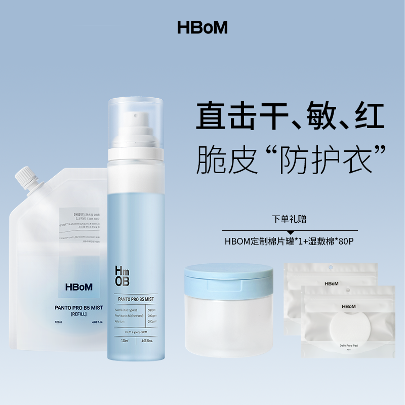 HBOM艾柏梦澳洲蓝柏木油舒缓保湿修护精华湿敷喷雾泛醇面霜水控油