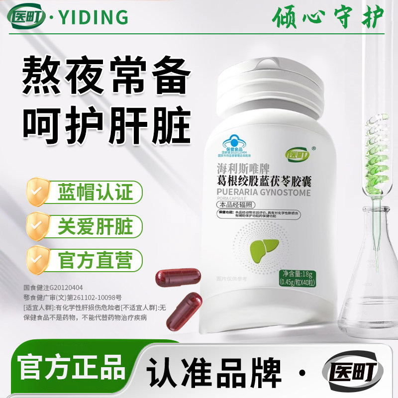 【认准品牌医町】海利斯唯牌葛根绞股蓝茯苓胶囊养肝保肝净肝,保健食品/膳食营养补充食品,葛根,淘宝优惠券,粉丝福利购,淘宝优惠卷