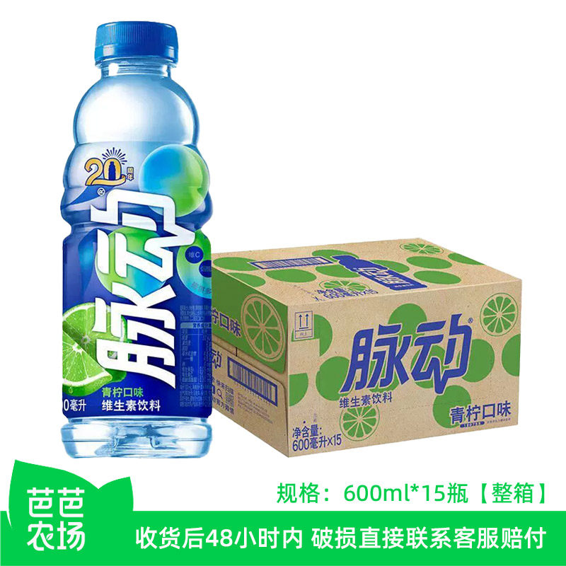 【芭芭农场兑换】脉动青柠口味维生素饮料600ml*15瓶整箱装