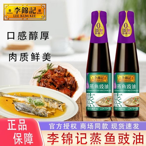 李锦记蒸鱼豉油厨房调料豆豉白灼酿造酱油去腥提鲜清蒸蒸鱼调味料