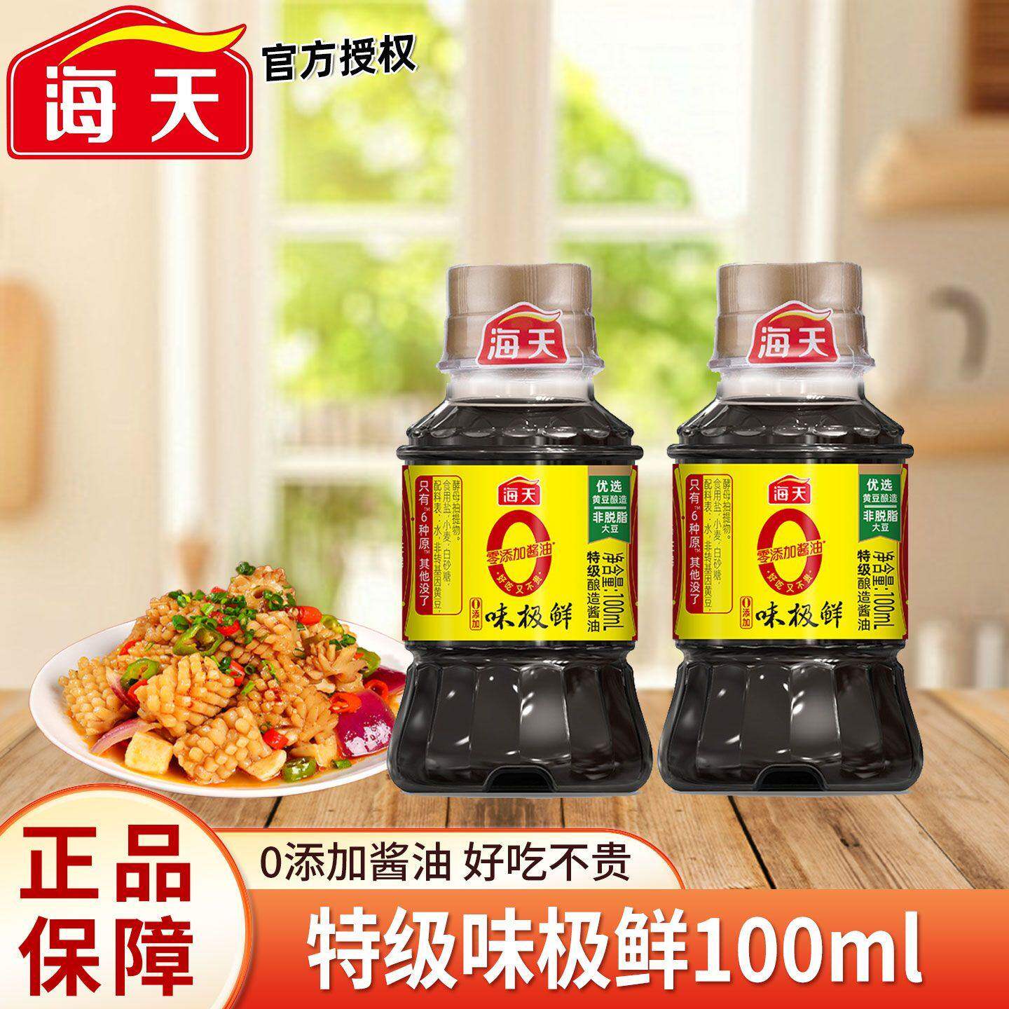 海天0添加味极鲜酱油100mL炒菜凉拌提鲜酿造家用厨房餐饮调味酱油