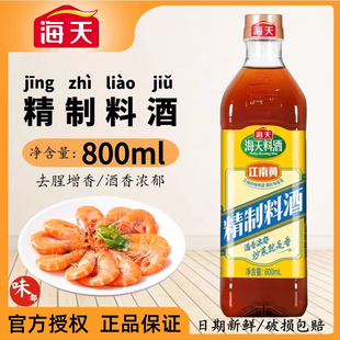 【芭芭农场兑换】海天精制料酒800ml家庭装厨房烹饪去腥调味品