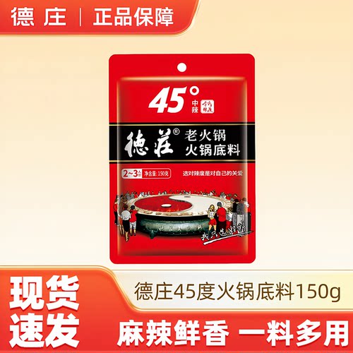 德庄45度老火锅底料150g重庆麻辣鲜香家用火锅调料