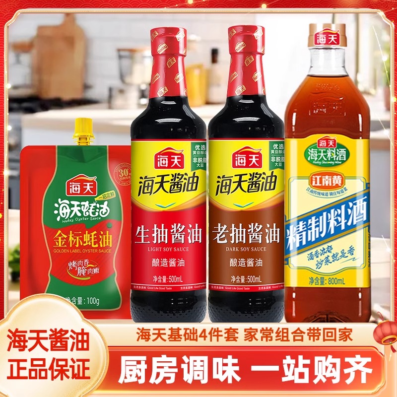 海天调味品组合4件装 生抽酱油老抽酱油料酒陈醋香醋组合套装家用