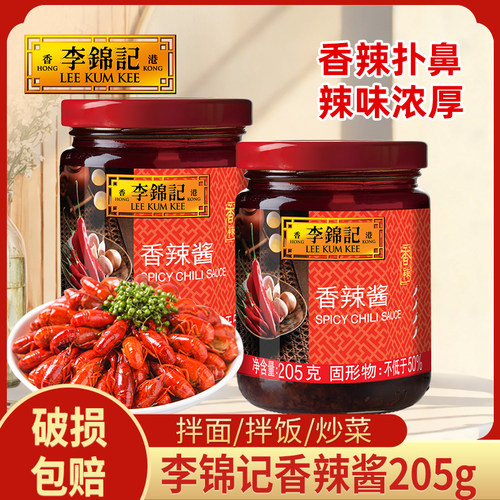 李锦记香辣酱205g/瓶调味料凉拌