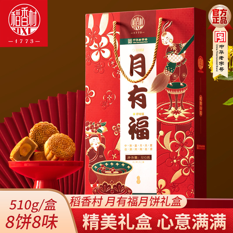 稻香村月饼礼盒月有福510g酥皮枣泥月饼广式枣泥混合口味中秋礼盒