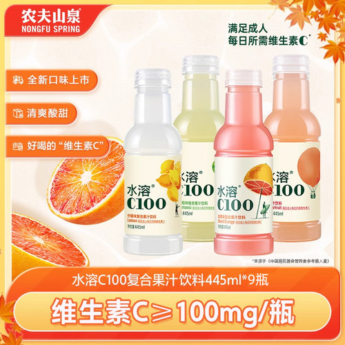 农夫山泉水溶C100饮料445ml*9瓶满足每日维生素C 多种口味可选
