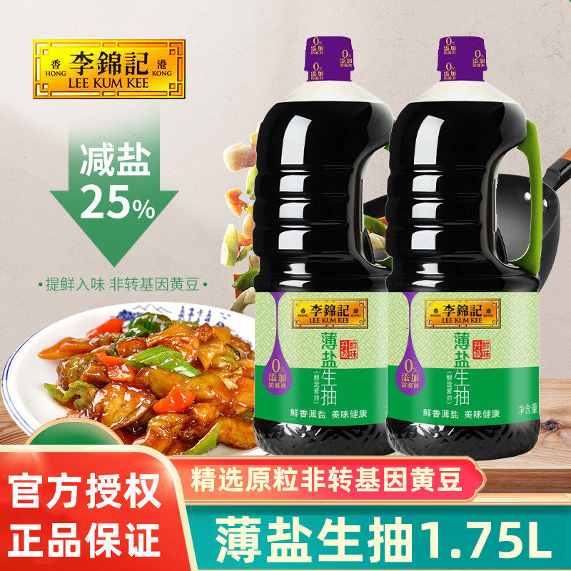 李锦记薄盐生抽1.75L大桶家用凉拌炒菜酿造酱油增香调味品减盐鲜