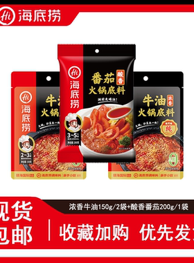 海底捞火锅底料3包组合浓香牛油150g*2袋酸香番茄200g*1【NC】