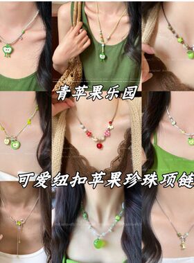 链百搭吊坠项链小众小清批发锁骨新时尚甜美设计感青苹果串珠项饰
