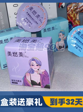 美燃美益生元果冻酵素益生元非粉白芸豆大餐救星