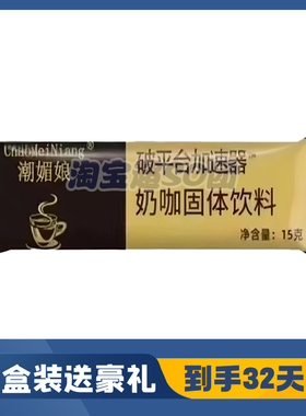 潮媚娘破平台加速器奶咖固体饮料黑咖啡糖果