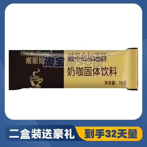 潮媚娘破平台加速器奶咖固体饮料黑咖啡糖果