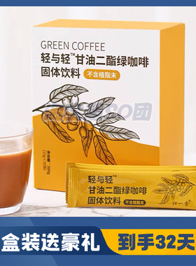 轻与轻咖啡轻与轻甘油二酯绿咖啡益生菌品牌店绿黑咖啡
