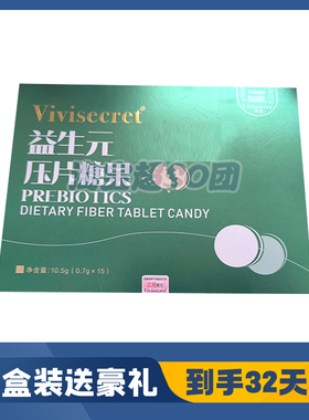 vivisecret益生元膳食纤维咀嚼片压片糖果全新升级