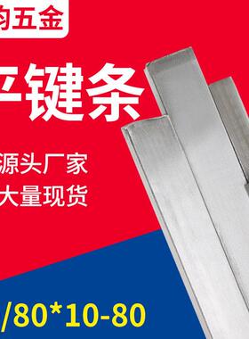 键条70×10平键条12方键14冷拉型材方钢16扁铁20拉条70扁钢80x80