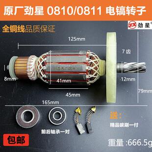 原厂劲星0811/0810/电镐转子定子康胜0950电镐转子线圈电机配件