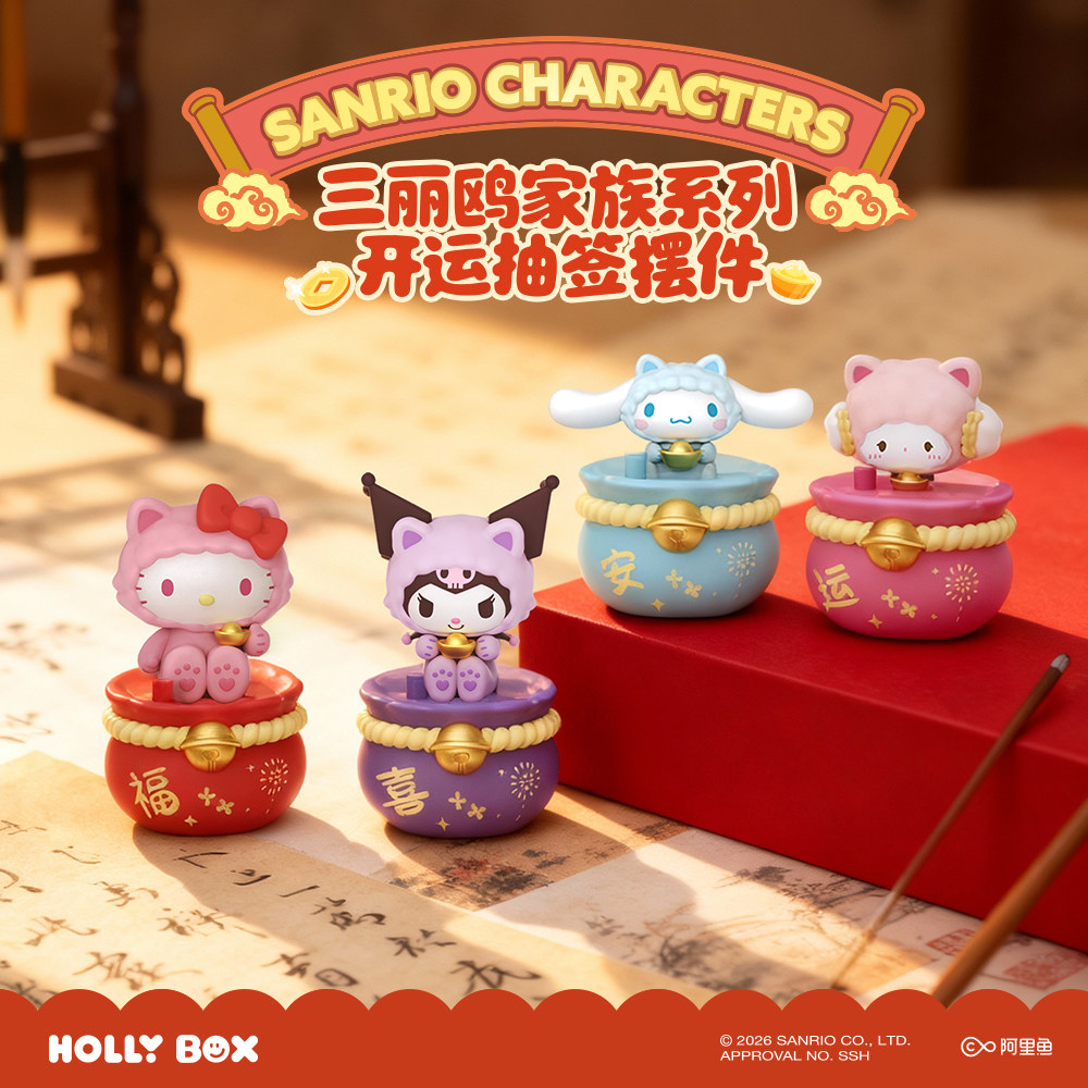 正版三丽鸥家族系列可爱开运抽签桌面摆件凯蒂猫潮玩手办新年礼物,模玩/动漫/周边/娃圈三坑/桌游,潮玩明盒/吊卡,淘宝优惠券,粉丝福利购,淘宝优惠卷