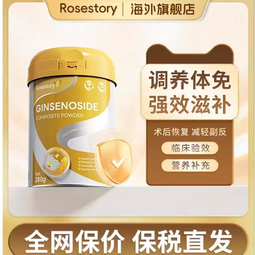 ROSESTORY稀有人参皂苷rg3rh2术后恢复营养免疫力蛋白粉营养品