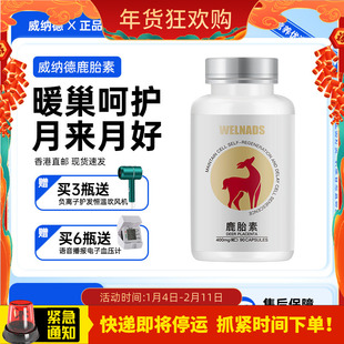 威纳德WELNADS鹿胎素胶囊保养鹿胎盘提取物女性奢养暖宫护巢宝