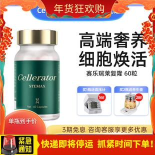 Cellerator赛乐瑞莱复隆 STEMAX 来福隆 赛诺瑞 干细胞高端奢养