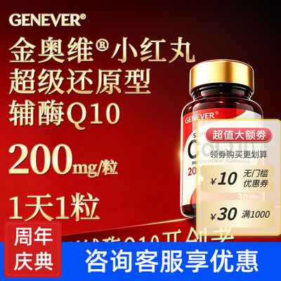 GENEVER金奥维小红丸超级还原型辅酶Q10软胶囊 保护心脑血管备孕