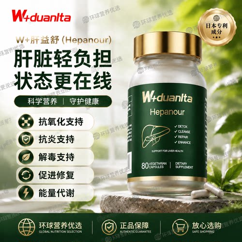W+duanlta端粒塔肝益舒片水飞蓟姜黄素胶囊熬夜喝酒日本原装进口