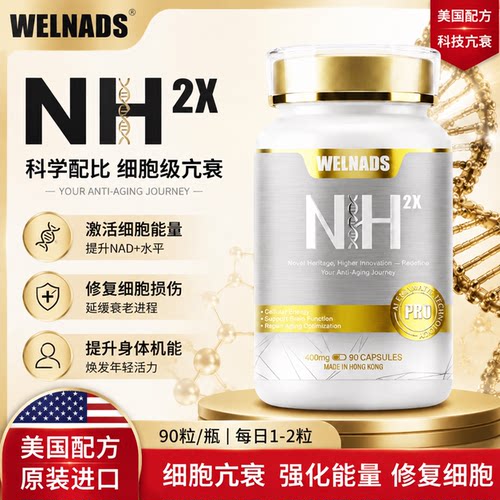 【官方授权】Welnads威纳德NH2X 亢衰老细胞级NAD+营养补充剂