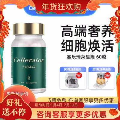 Cellerator赛乐瑞莱复隆 STEMAX 来福隆 赛诺瑞 干细胞高端奢养
