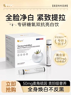 ZTT美白口服液浓缩白番茄麦角硫因胶原肽内调去黄美白饮净肤亮白