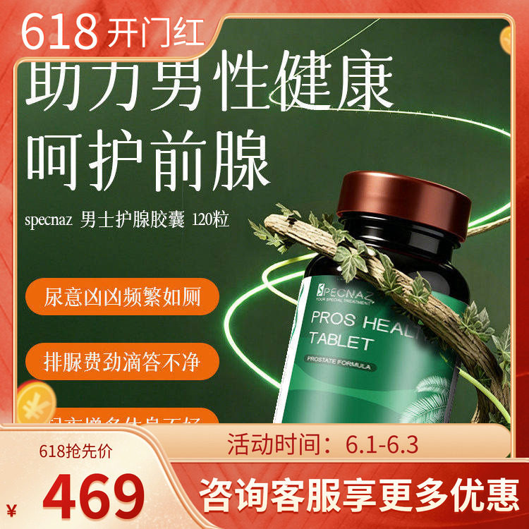 SPECNAZ锯棕榈胶囊男士护腺番茄红素片前列男性腺健康雄脱夜尿