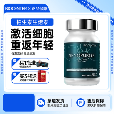 Biocenter柏生泰生诺泰SENOPURGE升级亚精胺麦角硫因XT提升亢衰老