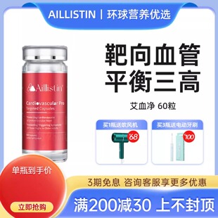 AILLISTIN【艾血净】美国靶向粥样中老年心脑血管三血糖血脂固醇