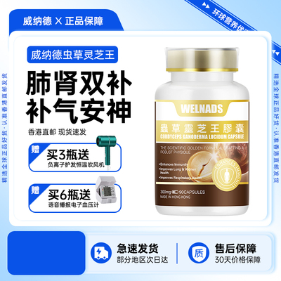威纳德虫草灵芝王胶囊冬虫夏草滋补营养品香港原装正品90粒/瓶