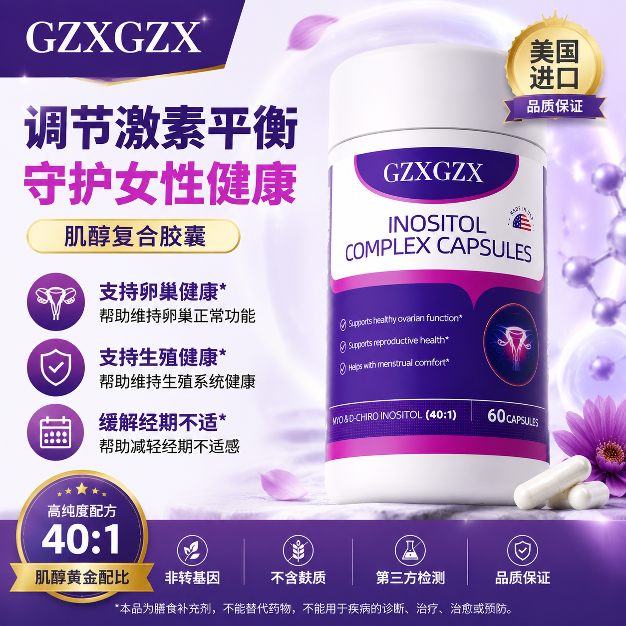 GZXGZX肌醇安巢丸复合胶囊卵巢健康女性健康守护平衡内分泌代谢