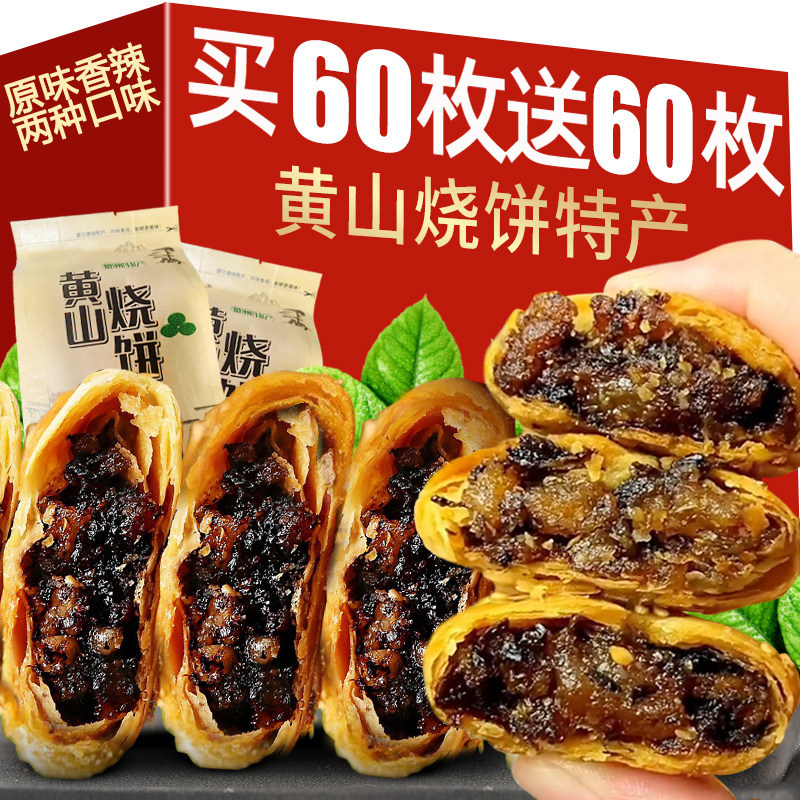 正宗黄山烧饼安徽特产梅干 干菜扣肉酥饼传统糕点心休闲 代餐零食