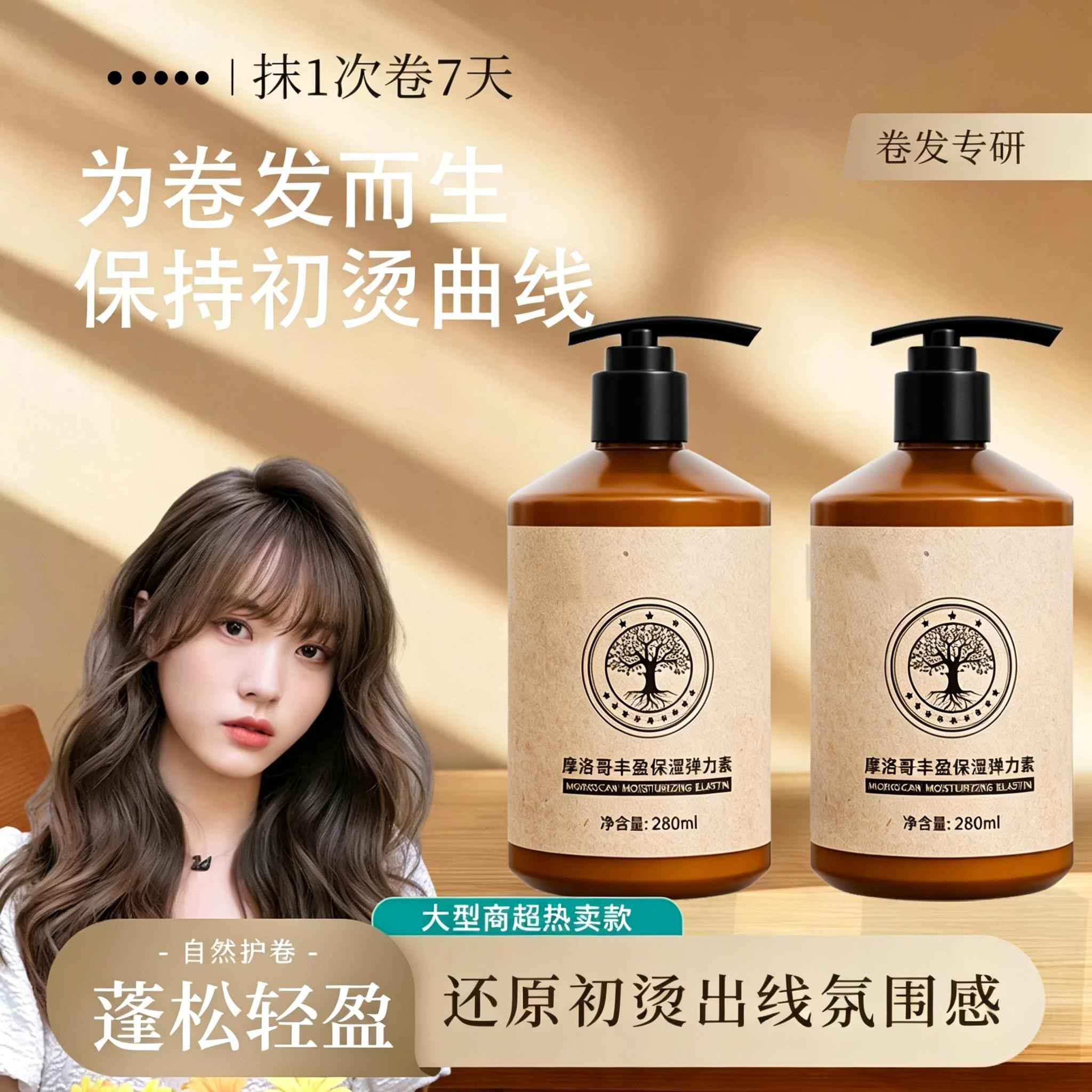 弹力素女烫头发后护发护卷发精华素保湿自然蓬松定型官方旗舰店图片
