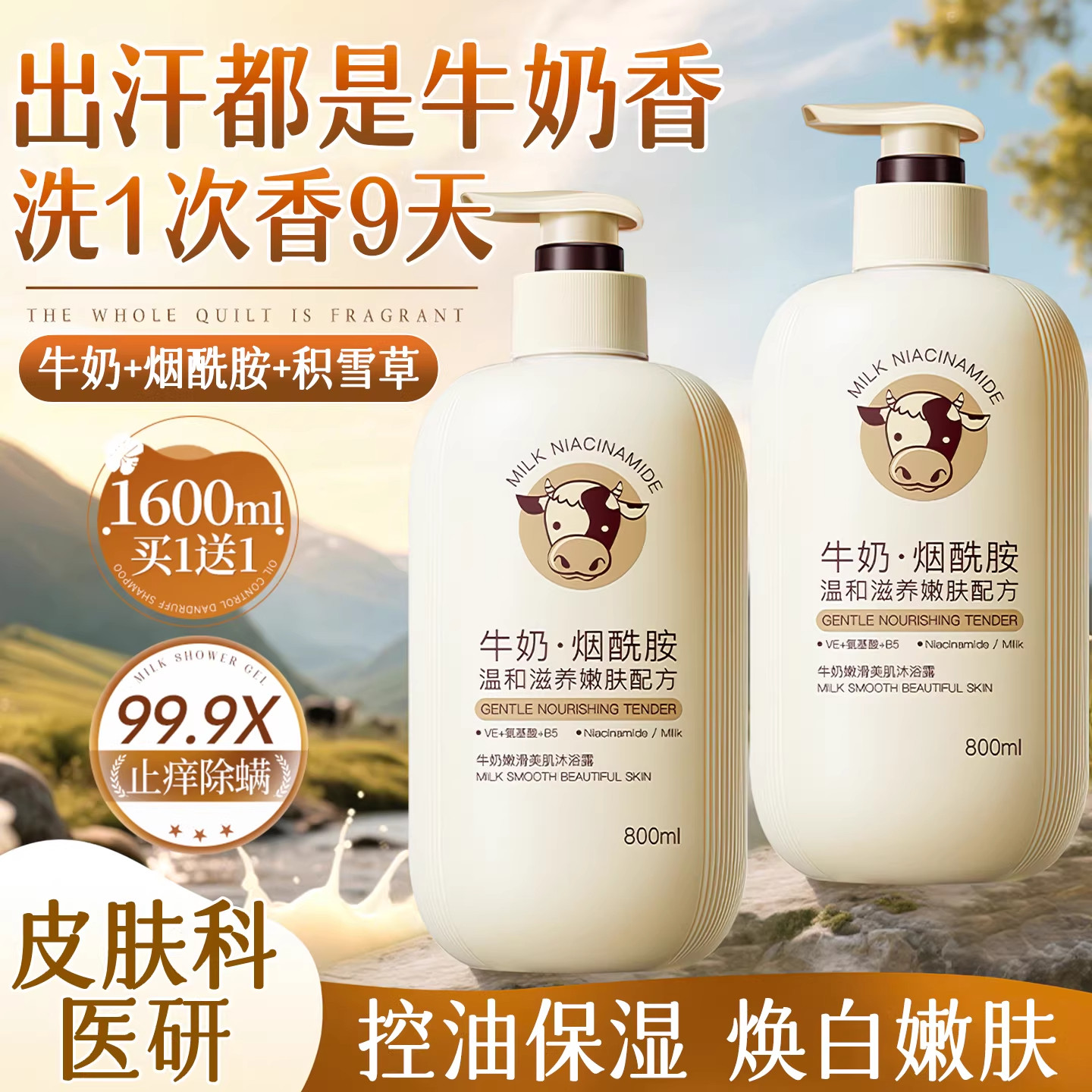 牛奶沐浴露乳持久留香72小时香水美白保湿祛痘除螨成人女男士通用