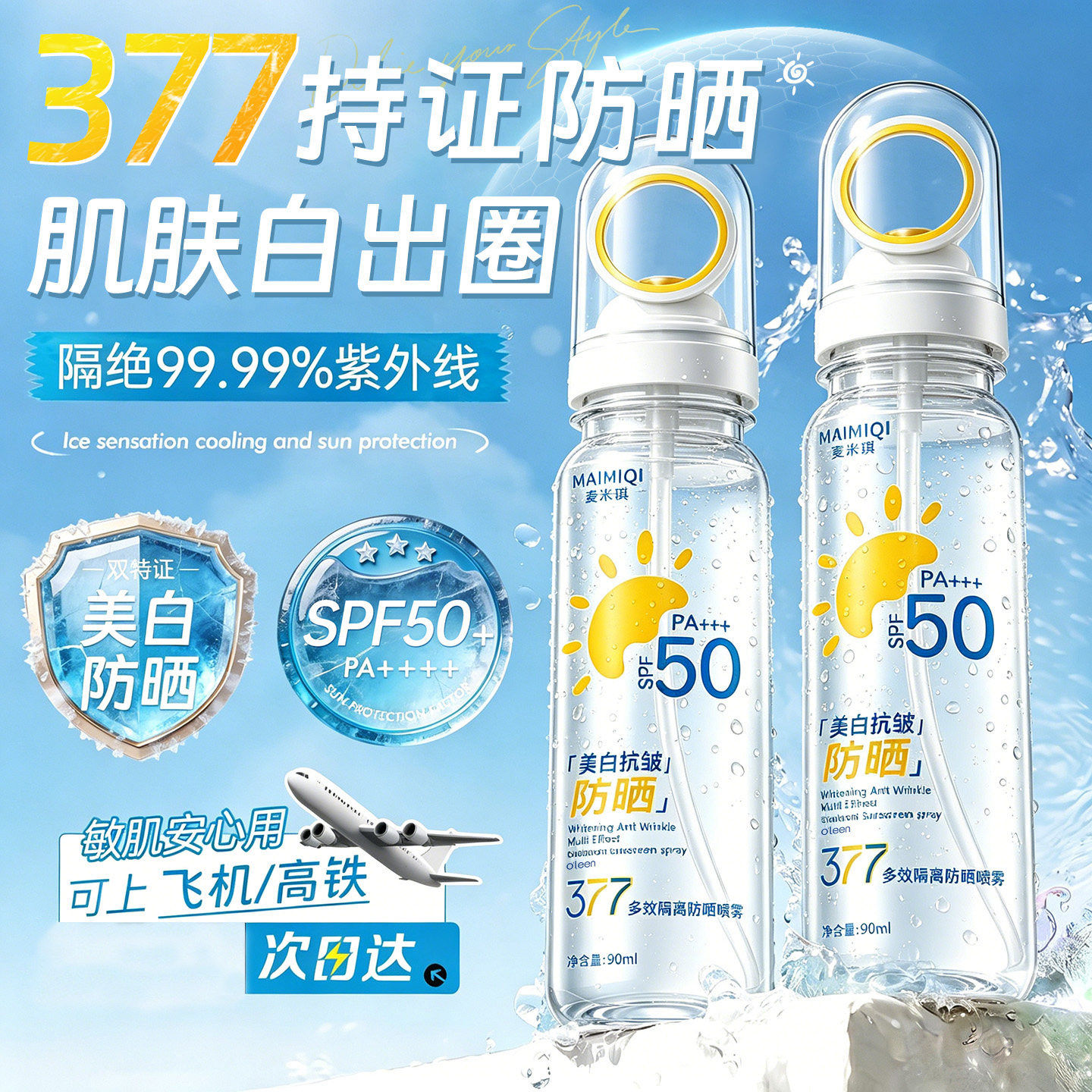 美白防晒喷雾高倍防紫外线可上飞防晒喷雾