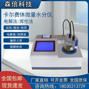 全自动卡尔费休水分测定仪溶剂检测仪微量水份测定仪库仑法电量法